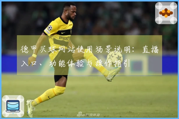德甲买球网站使用场景说明：直播入口、功能体验与操作指引