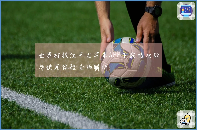 世界杯投注平台苹果APP下载的功能与使用体验全面解析