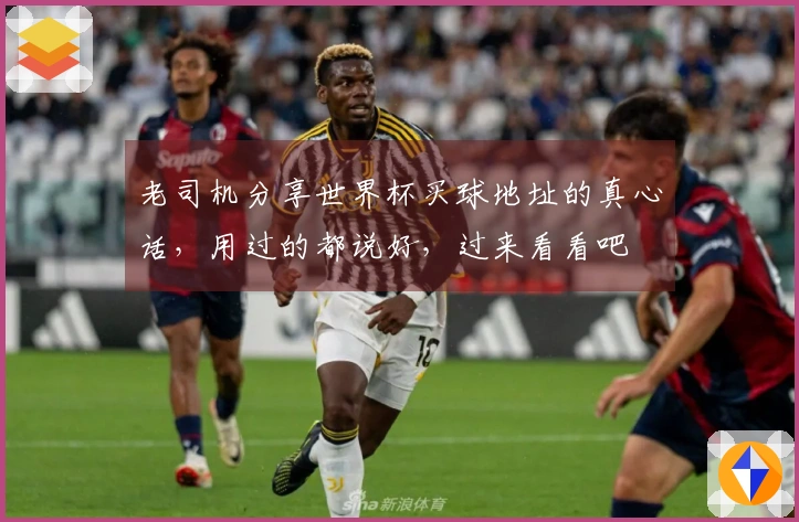 老司机分享世界杯买球地址的真心话，用过的都说好，过来看看吧