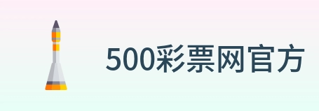 500彩票网官方 Logo